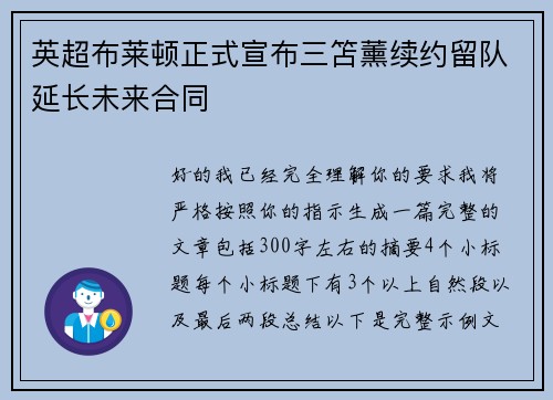英超布莱顿正式宣布三笘薰续约留队延长未来合同