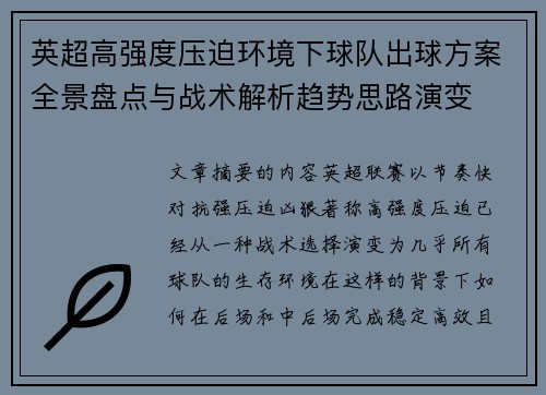 英超高强度压迫环境下球队出球方案全景盘点与战术解析趋势思路演变 英超高强度压迫环境下球队出球方案全景盘点与战术解析趋势思路演变