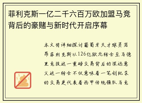 菲利克斯一亿二千六百万欧加盟马竞背后的豪赌与新时代开启序幕 菲利克斯一亿二千六百万欧加盟马竞背后的豪赌与新时代开启序幕