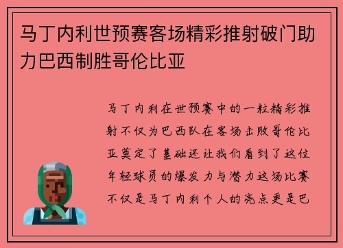 马丁内利世预赛客场精彩推射破门助力巴西制胜哥伦比亚