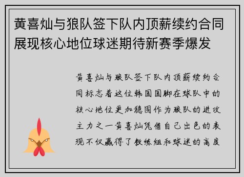 黄喜灿与狼队签下队内顶薪续约合同展现核心地位球迷期待新赛季爆发 黄喜灿与狼队签下队内顶薪续约合同展现核心地位球迷期待新赛季爆发