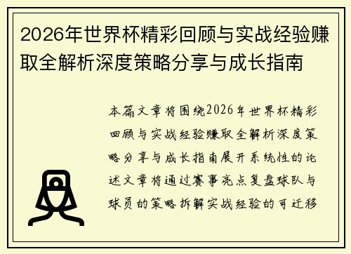 2026年世界杯精彩回顾与实战经验赚取全解析深度策略分享与成长指南