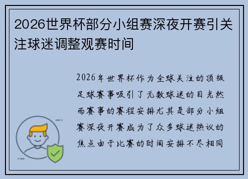 2026世界杯部分小组赛深夜开赛引关注球迷调整观赛时间