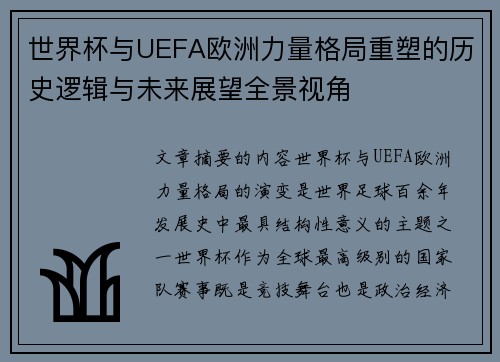 世界杯与UEFA欧洲力量格局重塑的历史逻辑与未来展望全景视角 世界杯与UEFA欧洲力量格局重塑的历史逻辑与未来展望全景视角