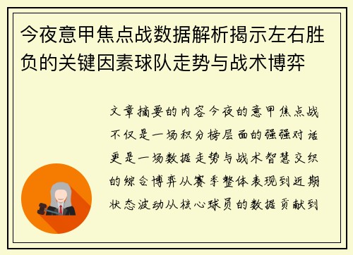 今夜意甲焦点战数据解析揭示左右胜负的关键因素球队走势与战术博弈