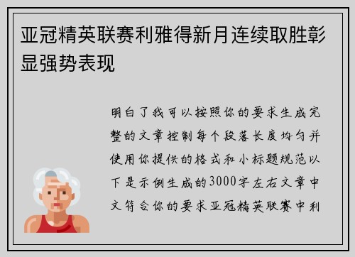 亚冠精英联赛利雅得新月连续取胜彰显强势表现 亚冠精英联赛利雅得新月连续取胜彰显强势表现