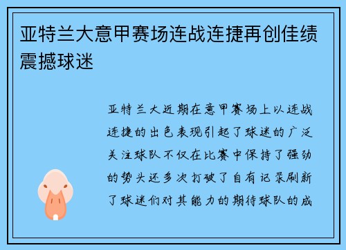 亚特兰大意甲赛场连战连捷再创佳绩震撼球迷