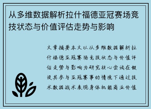 从多维数据解析拉什福德亚冠赛场竞技状态与价值评估走势与影响 从多维数据解析拉什福德亚冠赛场竞技状态与价值评估走势与影响