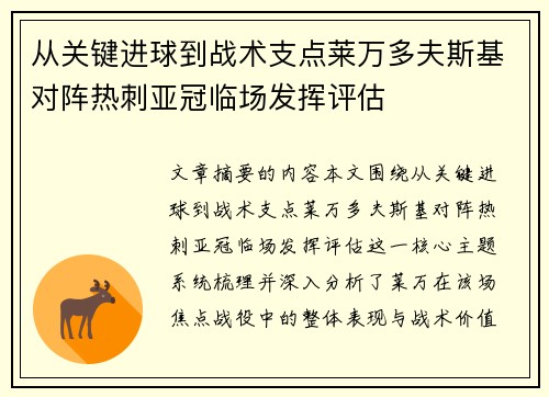从关键进球到战术支点莱万多夫斯基对阵热刺亚冠临场发挥评估 从关键进球到战术支点莱万多夫斯基对阵热刺亚冠临场发挥评估