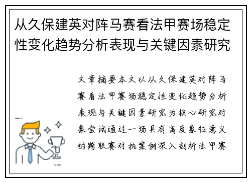 从久保建英对阵马赛看法甲赛场稳定性变化趋势分析表现与关键因素研究 从久保建英对阵马赛看法甲赛场稳定性变化趋势分析表现与关键因素研究