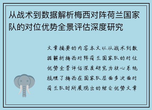 从战术到数据解析梅西对阵荷兰国家队的对位优势全景评估深度研究