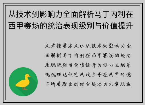 从技术到影响力全面解析马丁内利在西甲赛场的统治表现级别与价值提升 从技术到影响力全面解析马丁内利在西甲赛场的统治表现级别与价值提升