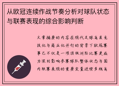 从欧冠连续作战节奏分析对球队状态与联赛表现的综合影响判断