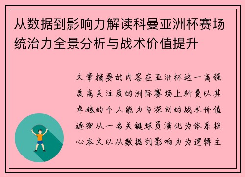 从数据到影响力解读科曼亚洲杯赛场统治力全景分析与战术价值提升