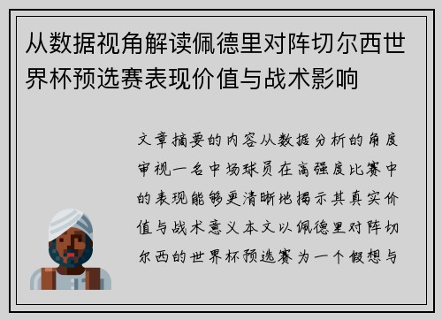 从数据视角解读佩德里对阵切尔西世界杯预选赛表现价值与战术影响