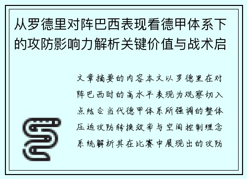 从罗德里对阵巴西表现看德甲体系下的攻防影响力解析关键价值与战术启示 从罗德里对阵巴西表现看德甲体系下的攻防影响力解析关键价值与战术启示