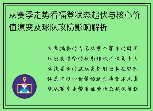 从赛季走势看福登状态起伏与核心价值演变及球队攻防影响解析