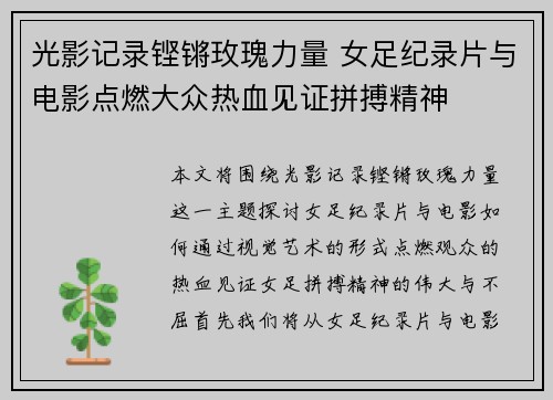 光影记录铿锵玫瑰力量 女足纪录片与电影点燃大众热血见证拼搏精神 光影记录铿锵玫瑰力量 女足纪录片与电影点燃大众热血见证拼搏精神