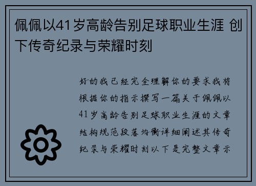 佩佩以41岁高龄告别足球职业生涯 创下传奇纪录与荣耀时刻