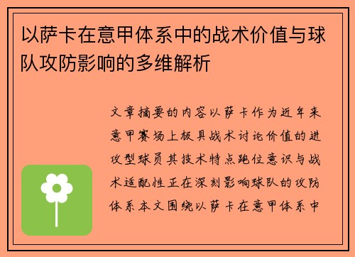 以萨卡在意甲体系中的战术价值与球队攻防影响的多维解析