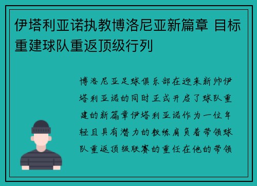 伊塔利亚诺执教博洛尼亚新篇章 目标重建球队重返顶级行列