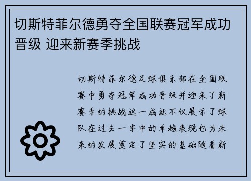 切斯特菲尔德勇夺全国联赛冠军成功晋级 迎来新赛季挑战
