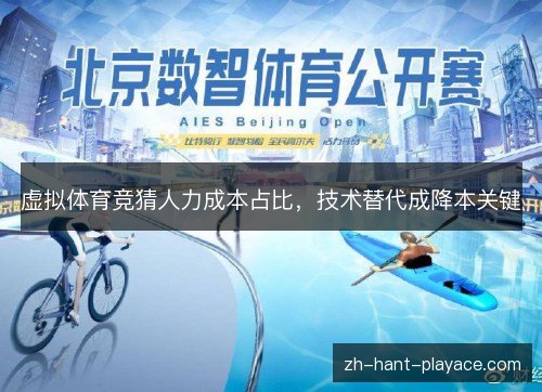 虚拟体育竞猜人力成本占比,技术替代成降本关键 虚拟体育竞猜人力成本占比,技术替代成降本关键