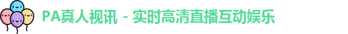 pa真人视讯